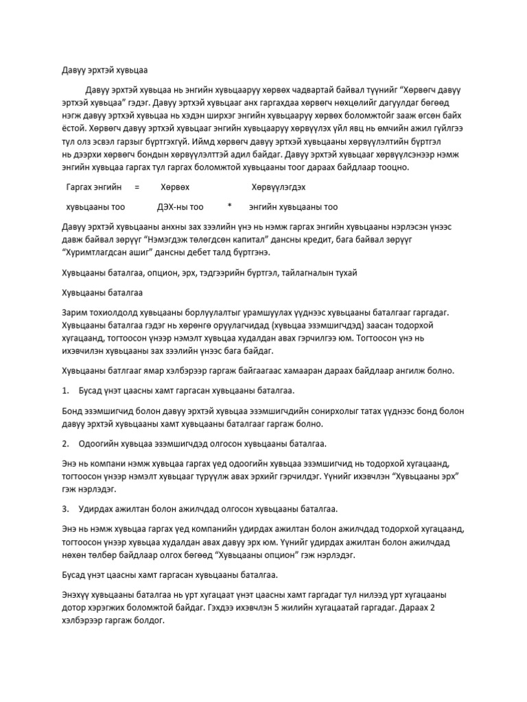 Хувьцаа | PDF