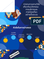 PPT- การทบทวนงานวิจัยเกี่ยวกับนวัตกรรมการบริการและการท่องเที่ยวอย่างเป็นระบบ