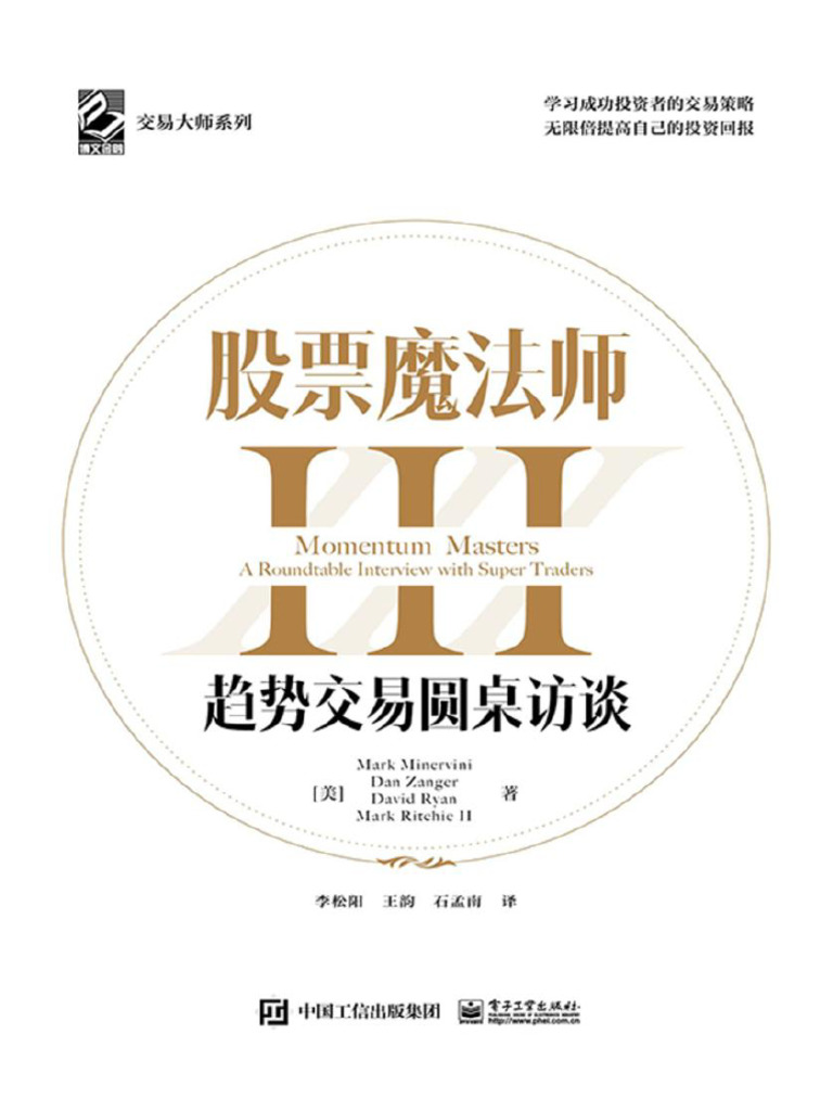 股票魔法师3 趋势交易圆桌访谈交易大师系列by Mark Minervini | PDF