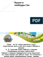 Презентация На Тему - "Роль Бабушек и Дедушек в Воспитании Детей"