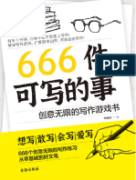 《666件可写的事：创意无限的写作游戏书》李成豪【文字版 PDF电子书 雅书】