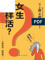 《女生怎样活？：上野老师，教教我！》上野千鹤子【文字版 PDF电子书 雅书】