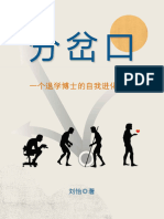 《分岔口：一个退学博士的自我进化之路》刘怡【文字版 PDF电子书 雅书】
