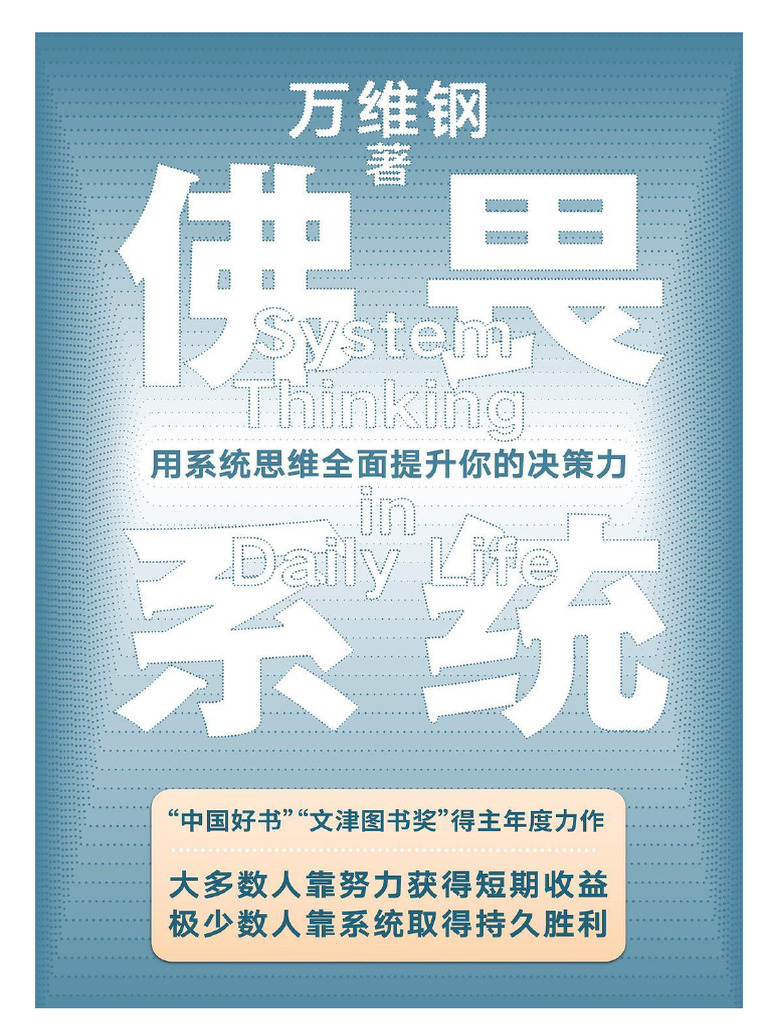 佛畏系统：用系统思维全面提升你的决策力万维钢| PDF