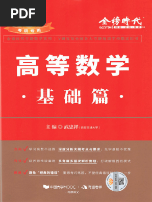 23考研有道武忠祥 高等数学·基础篇 | PDF