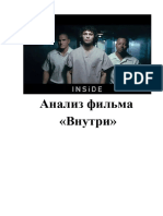 Анализ фильма inside