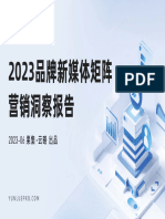 【新媒体营销】2023品牌新媒体矩阵营销洞察报告