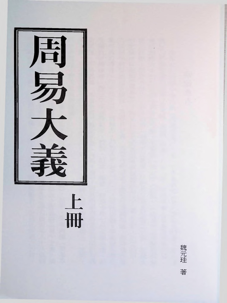 周易講義 (1930年) 　新田 興 (著) 周易大義（上） | PDF