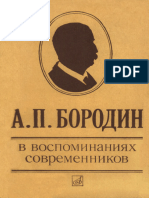 Бородин в Воспоминаниях Современников (Сост. А. Зорина)