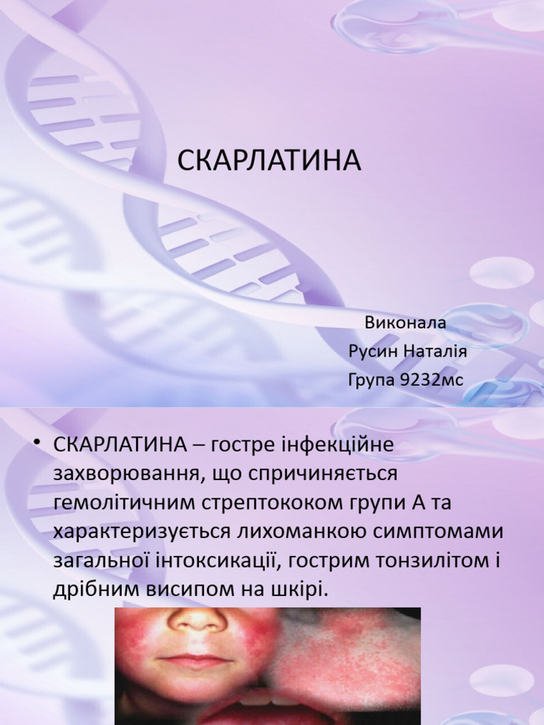 Скарлатина | PDF