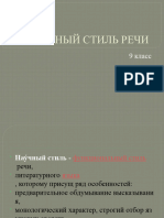 Презентация по родному русскому языку на тему "Научный стиль речи" (9 класс)