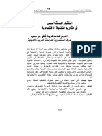 استثمار البحث العلمي في مشاريع التنمية الاقتصادية