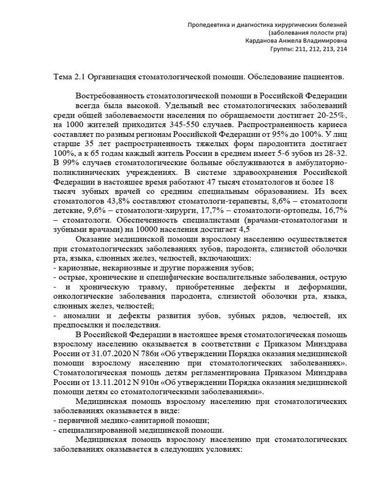 Lekcziya 1 Organizacziya Stomatpomoshhi Obsledovanie Paczienta | PDF