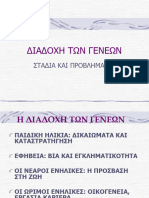 10. Διαδοχή των Γενεών - Παιδική Ηλικία