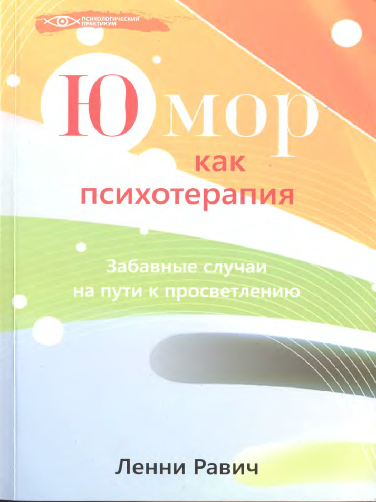 Юмор как психотерапия | PDF