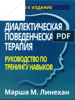 Линехан М. Диалектическая Поведенческая Терапия- Руководство По Тренингу Навыков