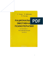 Рационально-эмотивная Психотерапия. Уолен ДиГусепп