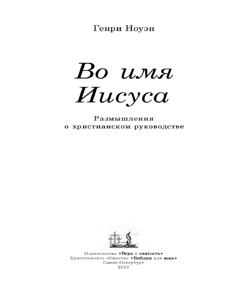 Tpor.Ru_генри Ноуэн - Во Имя Иисуса | PDF
