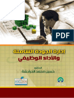 إدارة الجودة الشاملة والأداء الوظيفي حسين محمد الحراحشة موقع المكتبة