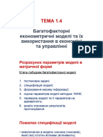 Тема 1 - 4 Багатофакторні Економетричні Моделі Частина 1