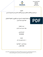 مدى تأثير دمج الأطفال المعاقين بصرياً مع الأطفال العاديين على تحصيلهم الدراسي