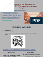 Урок 3 Внутрішньополітична й Економічна Ситуація в УРСР