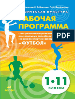 (Российский учебник) А.Н. Балахов, С.А. Харенко, П.М. Ол... зи... игательных способностей на основе спортивной игры «Футбол». 1-11 кл