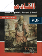 القادمون قراءة في السياسة و المجتمع و الانسان (فارس عزيز المدرس) (Z-Library)