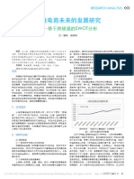 跨境电商未来的发展研究 基于跨境通的SWOT分析 - 章伟