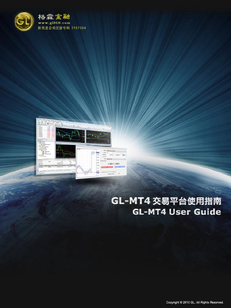 GL MT4交易平台指南| PDF