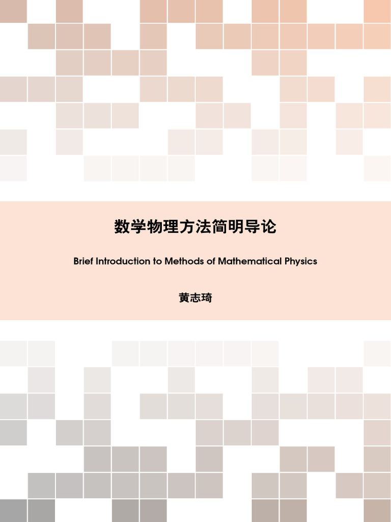 数学物理方法| PDF