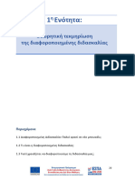 1η Ενότητα - Θεωρητική Τεκμηρίωση Της ΔΔ