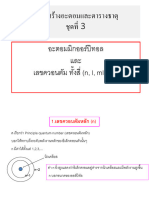 โครงสร้างอะตอม ตารางธาตุ 256103 ชุดที่ 3