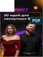 50 Идей Для Нескучных Reels