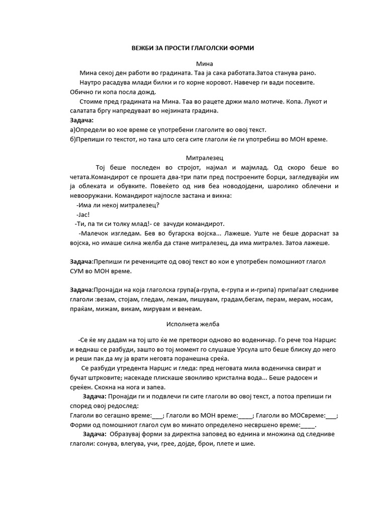 ВЕЖБИ ЗА ПРОСТИ ГЛАГОЛСКИ ФОРМИ | PDF