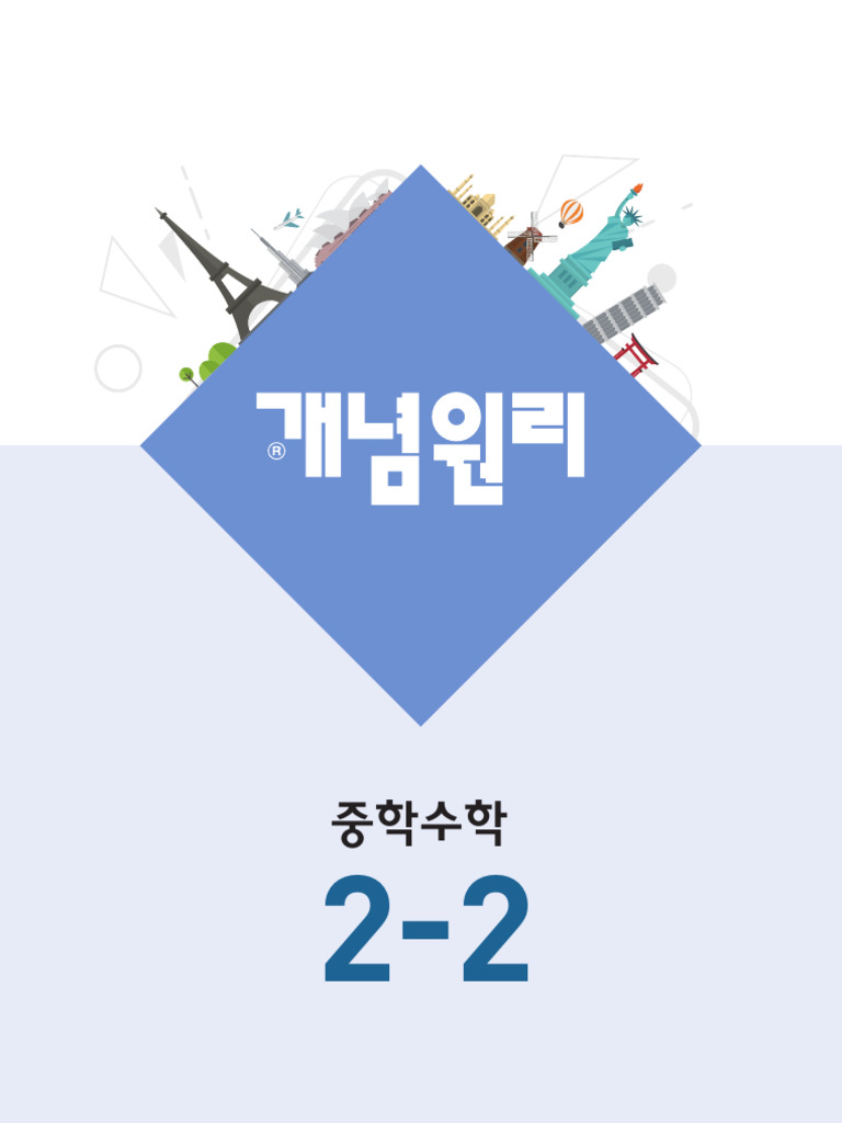 중2-2 개념원리 | PDF