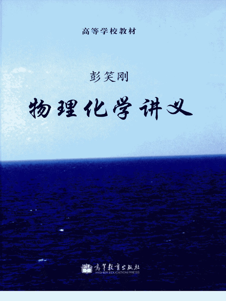 物理化学讲义 (彭笑刚) | PDF