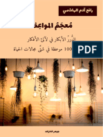 جوهر الخرائد - معجم المواعظ - رافع آدم الهاشمي - مكتبة شغف