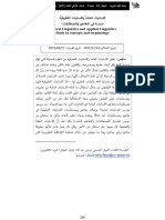 اللسانيات العامة واللسانيات التطبيقية دراسة في المفاهيم والمصطلحات