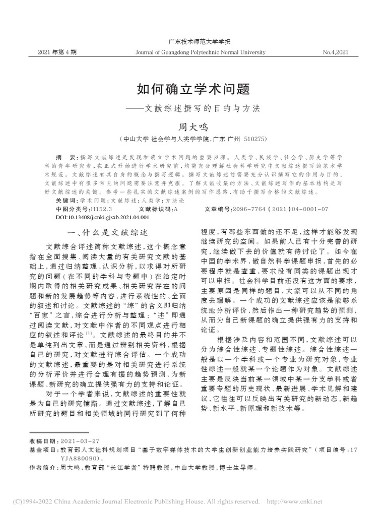 如何确立学术问题 文献综述撰写的目的与方法 - 周大鸣 | PDF