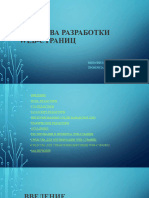 Средства Разработки Web-страниц.pptx Дарика