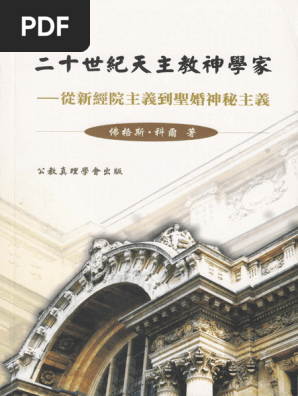二十世紀天主教神學家 從新經院主義到聖婚神秘主義 Fergus Kerr  
