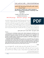 إنجازات المجلس الأعلى للغة العربية في ترقية اللغة المتخصصة (دليل المصطلحات البيئية أنموذجا)