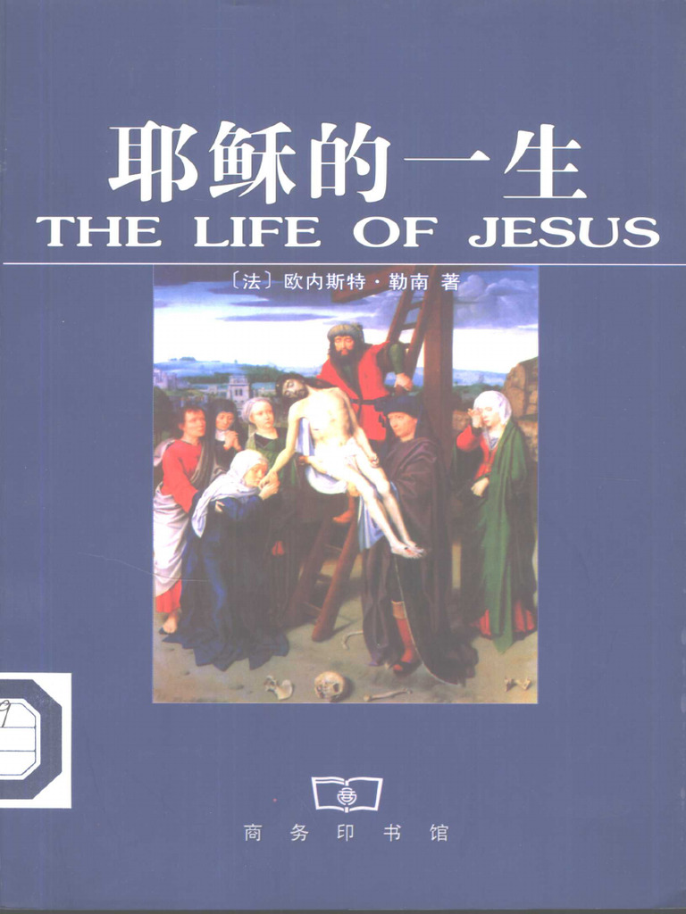 (法) 欧内斯特·勒南《耶稣的一生》 | PDF