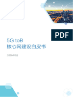 5GtoB核心网建设白皮书 (2020年10月29日)