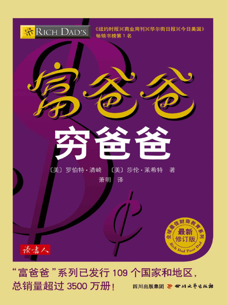 《富爸爸穷爸爸》罗伯特·清崎(美) | PDF