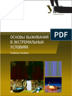 Шевчук А.В. и Др. - Основы Выживания в Экстремальных Условиях - 2016