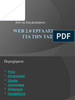 ΕΥΗ ΔΕΛΗΓΙΑΝΝΗ ΠΑΡΟΥΣΙΑΣΗ ΠΟΛΥΜΕΣΑ