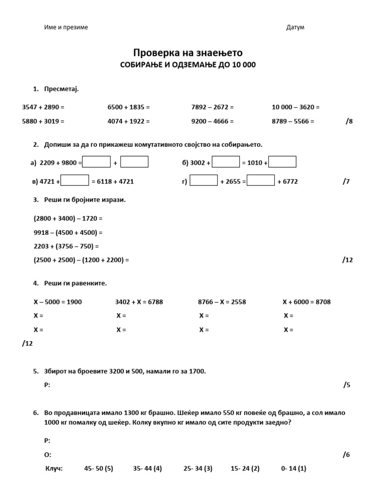 Проверка на знаењето- собирање и одземање до 10 000 | PDF