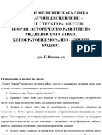 1. ЕТИКАТА И МЕДИЦИНСКАТА ЕТИКА КАТО НАУЧНИ ДИСЦИПЛИНИ 